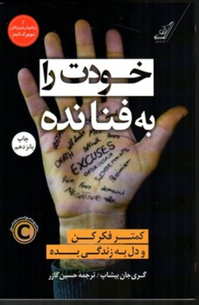 تصویر  خودت را به فنا نده - کمتر فکر کن و دل به زندگی بده (رقعی-شمیز)